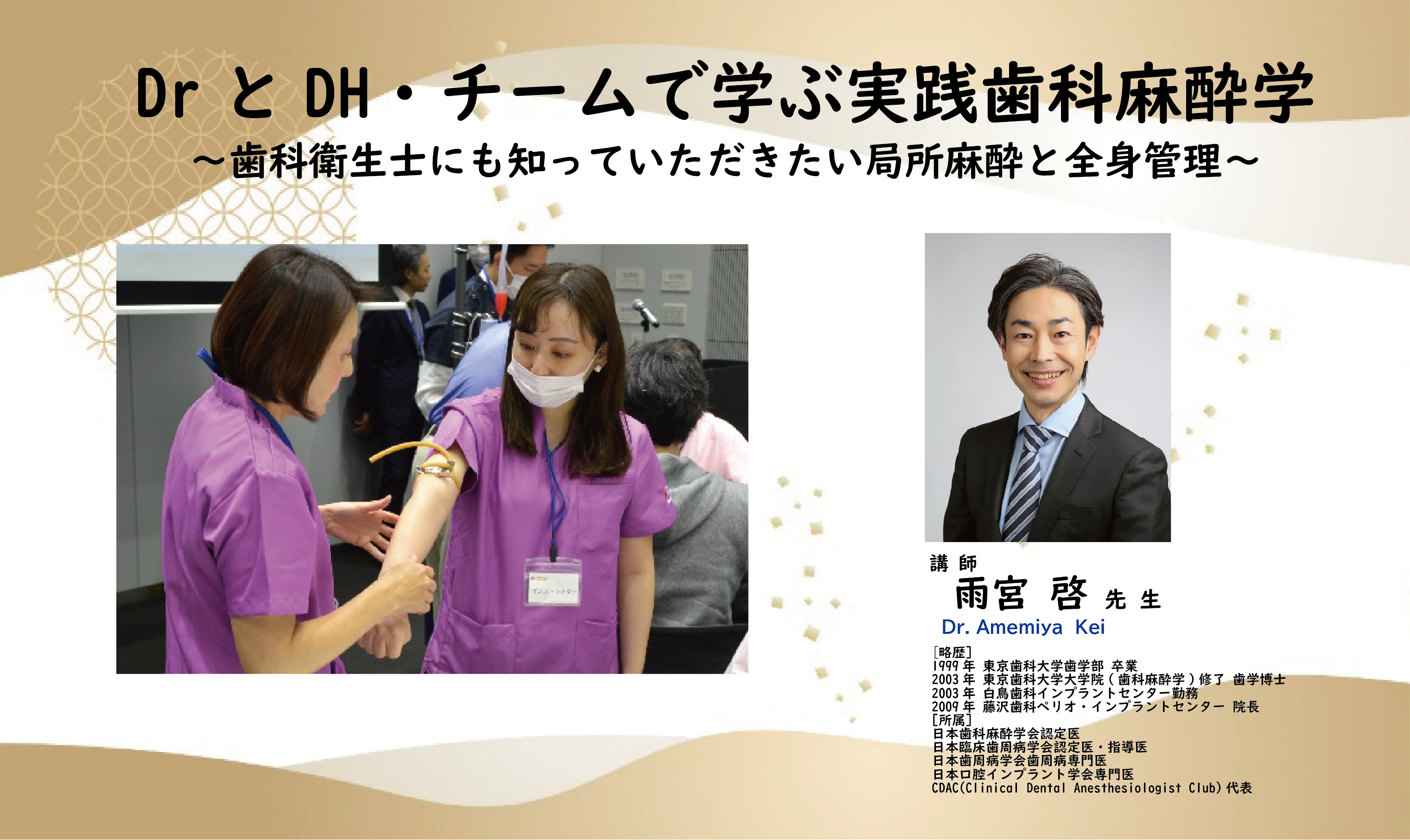 【申込受付終了】【2024/6/23】DrとDH・チームで学ぶ実践歯科麻酔学～歯科衛生士にも知っていただきたい局所麻酔と全身管理～ |  ケーオーデンタル株式会社